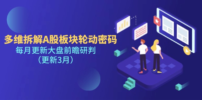 （14213期）多维拆解A股板块轮动密码，每月更新大盘前瞻研判（更新3月） - 轻创终点站