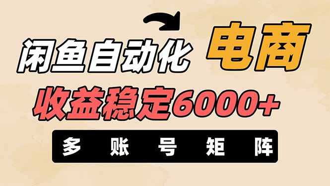 （14339期）闲鱼自动化电商，月收益稳定6000+，零风险长期盈利【支持多账号矩阵布局】 - 轻创终点站
