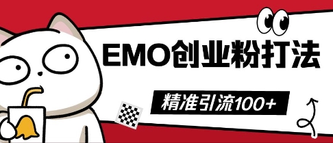 抖音EMO创业粉打法，三天起干粉，单视频十万播放量，多账号矩阵日引精准引流100+ - 轻创终点站