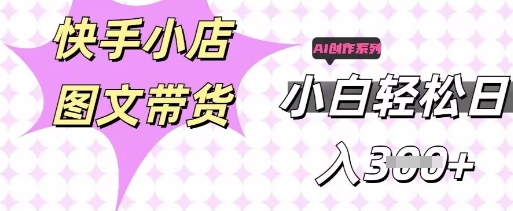 快手短视频带货，剪辑图文，每天轻松几张，副业兼职首选 - 轻创终点站