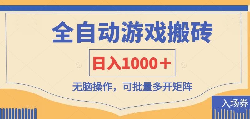 （14195期）全自动游戏打金搬砖，日入1000＋，无脑操作可批量多开矩阵 - 轻创终点站
