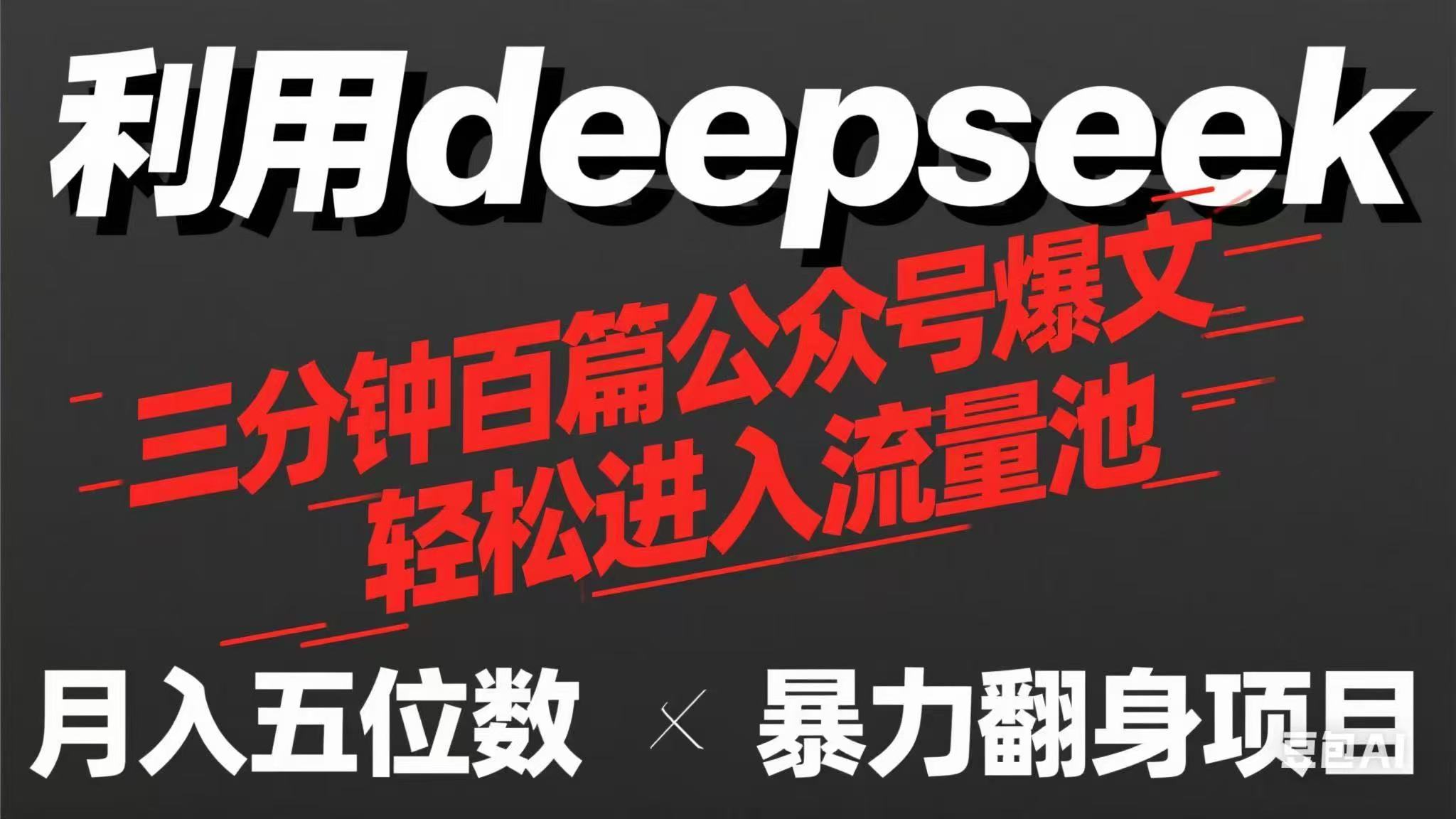 （14249期）用deepseek三分钟量产100篇公众号爆文，现在靠流量利息买奶茶！ - 轻创终点站