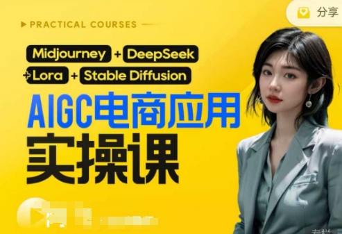 AI电商应用实操课(加更DeepSeek)保姆级喂饭教程，从0-1用AI做电商 - 轻创终点站