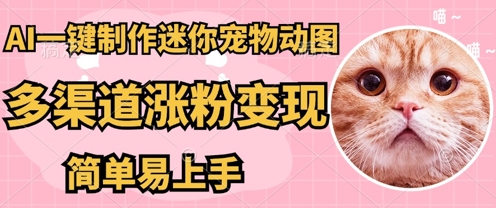 AI搬砖一件制作超迷你宠物图，5分钟一个成品，多渠道引流涨粉变现，简单易上手，保姆级教程 - 轻创终点站