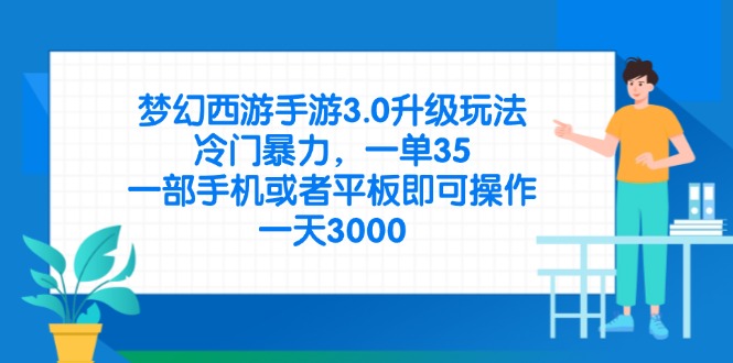 （14238期）梦幻西游手游3.0升级玩法，冷门暴力，一单35，一部手机或者平板即可操... - 轻创终点站