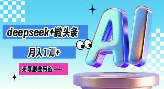 deepseek+微头条，原创图文变现，月入1W - 轻创终点站