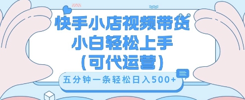 快手视频带货挣佣金，从开通到发布挂链接，小白轻松学会，5分钟搬运一条，轻轻松松日入5张【揭秘】 - 轻创终点站