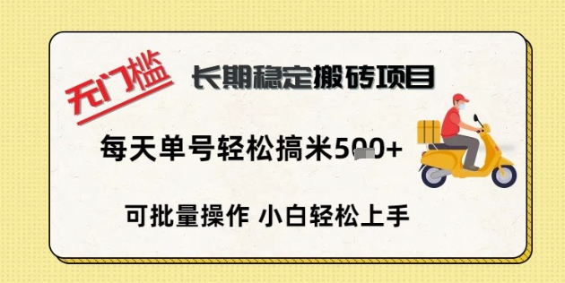 无门槛长期稳定搬砖项目，单号单日轻松搞米5张 - 轻创终点站