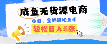 咸鱼电商，无货源也可做，绝对的蓝海电商项目，暴力赛道，小白也能轻松日入多张 - 轻创终点站