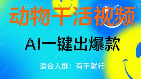 动物干活视频，全平台AI一键出爆款，单日变现数张，轻松搞定 - 轻创终点站