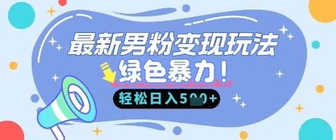最新男粉自动变现，走女人的赛道，挣男人的钱，小白轻松上手，轻松日入5张 - 轻创终点站