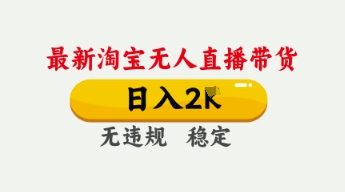 4月最新淘宝无人直播带货，日入数张，不违规不封号，独家技术，操作简单【揭秘】 - 轻创终点站