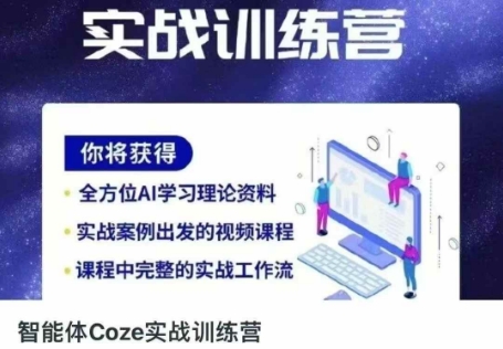 智能体Coze实战训练营，掌握新时代效率工具，让你人生即刻开挂 - 轻创终点站
