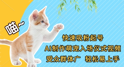 快速吸粉起号，AI制作萌宠入场仪式视频，受众群体广，轻松易上手 - 轻创终点站