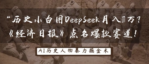历史小白用DeepSeek月入3W？《经济日报》点名爆款赛道！ - 轻创终点站