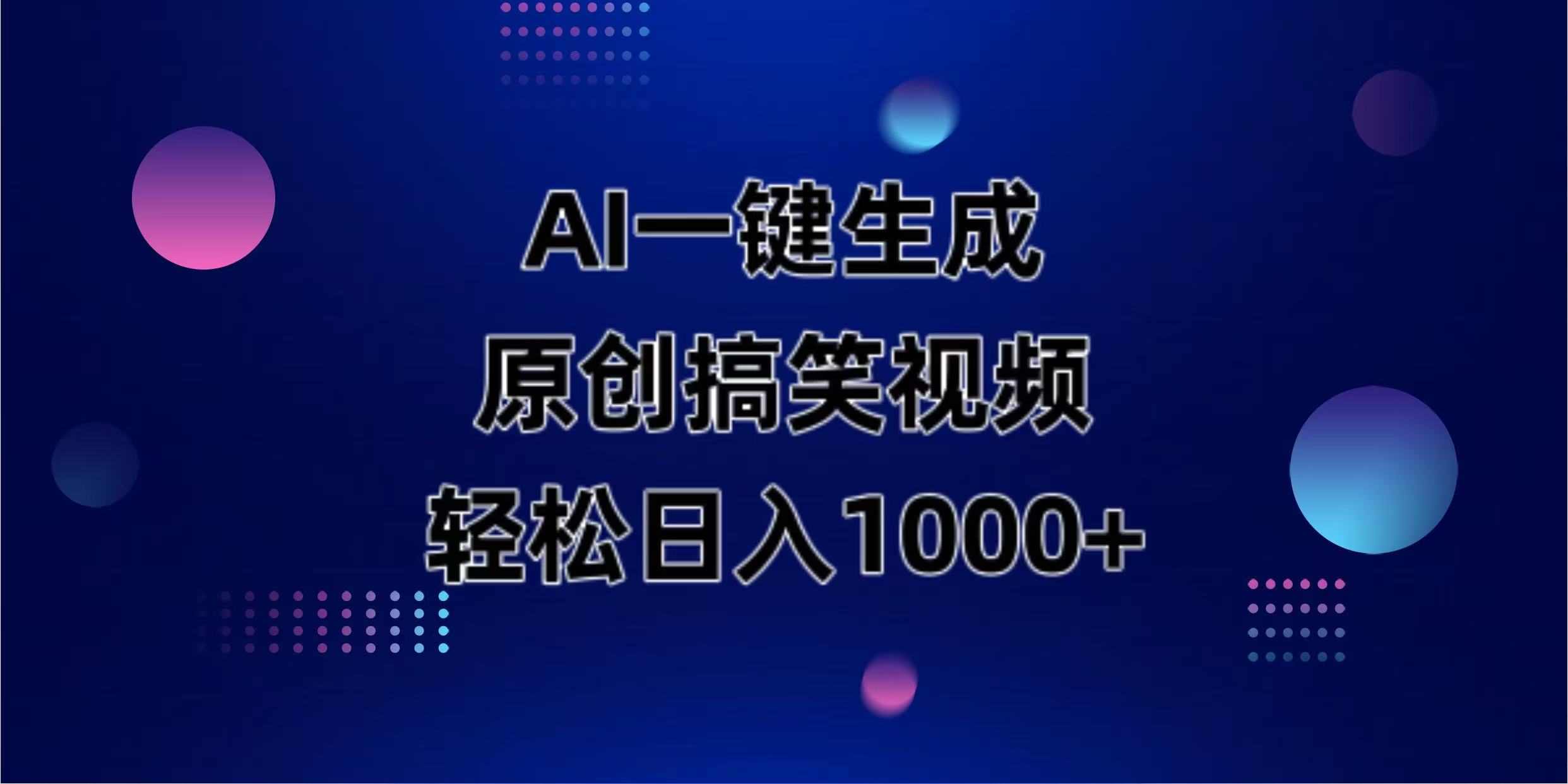 （14169期）AI一键生成原创动物搞笑视频，轻松日入1000+ - 轻创终点站