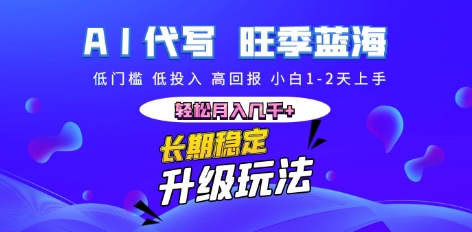 AI代写长期稳定副业，小白1-2天上手，轻松月入几k+ - 轻创终点站