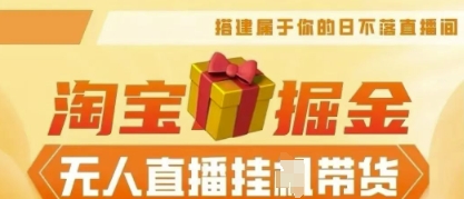 25年淘宝无人直播带货，全新升级玩法，无需值守，单场轻松收入5k - 轻创终点站