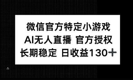 视频号特定小游戏任务，AI无人直播官方授权不封号，长期稳定 日收益100+ - 轻创终点站