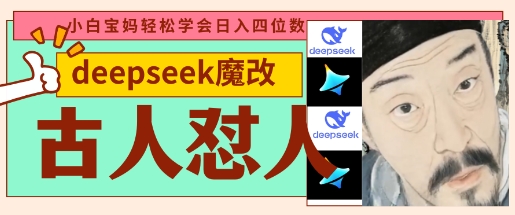 deepseek+古人怼人魔改爆款视频，起号快，爆款多，每天五分钟，变现路子非常广，日入数张 - 轻创终点站