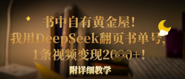 书中自有黄金屋！我用DeepSeek翻页书单号，1条视频变现多张！附详细教学 - 轻创终点站