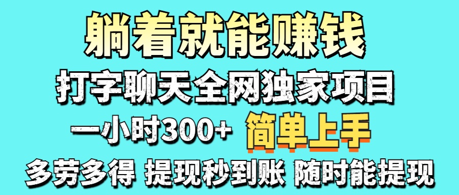 （14308期）打字聊天项目 打字聊天就有米  一天100-1000左右 - 轻创终点站