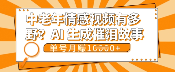 女儿远嫁黄昏恋戳中泪点!AI生成，0成本日更，单月靠社群变现 1w+(变现攻略拿走) - 轻创终点站