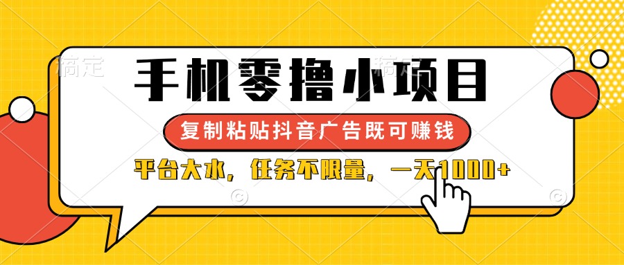 （14254期）手机零撸小项目，复制粘贴抖音广告即可赚钱，平台大水，任务不限量，一... - 轻创终点站