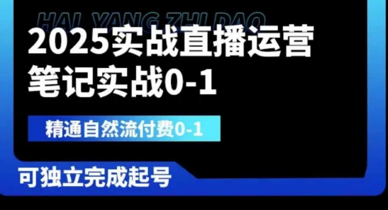 2025实战直播运营0-1，精通自然流付费0-1，可独立完成起号 - 轻创终点站