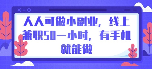 人人可做小副业，线上兼职50一小时，有手机就能做 - 轻创终点站