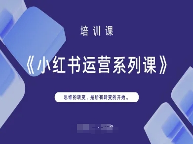 小红书运营系列课，思维的转变，是所有转变的开始 - 轻创终点站