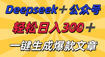 DeepSeek加公众号，轻松打造爆文，轻松日入3张 - 轻创终点站