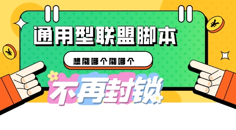 多适配型海外广告联盟自动脚本，想刷哪个刷哪个 - 轻创终点站