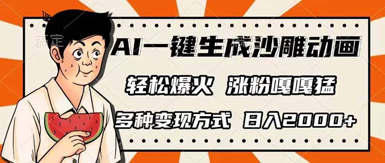 （14161期）AI一键生成沙雕动画，单视频破千万播放，多种变现方式，日入2000+ - 轻创终点站