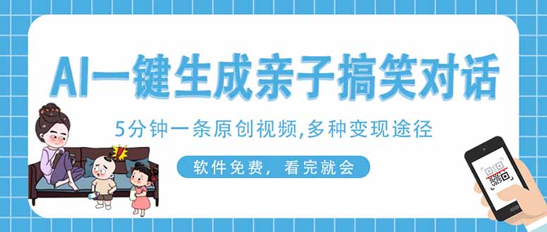 （14215期）AI一键生成搞笑亲子对话原创视频，有手机就可操作，看完就会，软件免费... - 轻创终点站