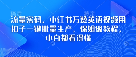 流量密码，小红书万赞英语视频用扣子一键批量生产，保姆级教程，小白都看得懂 - 轻创终点站