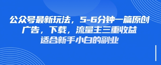 最新公众号玩法，利用壁纸头像表情包等素材，享受广告，下载，流量主三重收益变现 - 轻创终点站