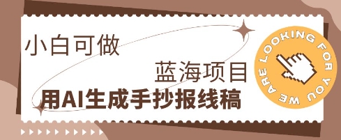 利用AI做手抄报线稿，需求大复购高，零成本新手也能轻松日入1张 - 轻创终点站