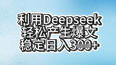利用deepseek轻松产出爆文，稳定日入3张 - 轻创终点站